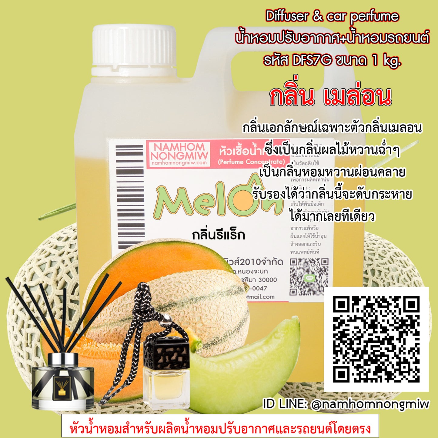 หัวเชื้อน้ำหอม กลิ่น เมล่อน