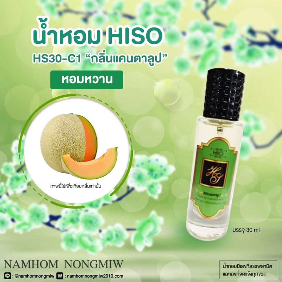 น้ำหอมไฮโซ แคนตาลูป