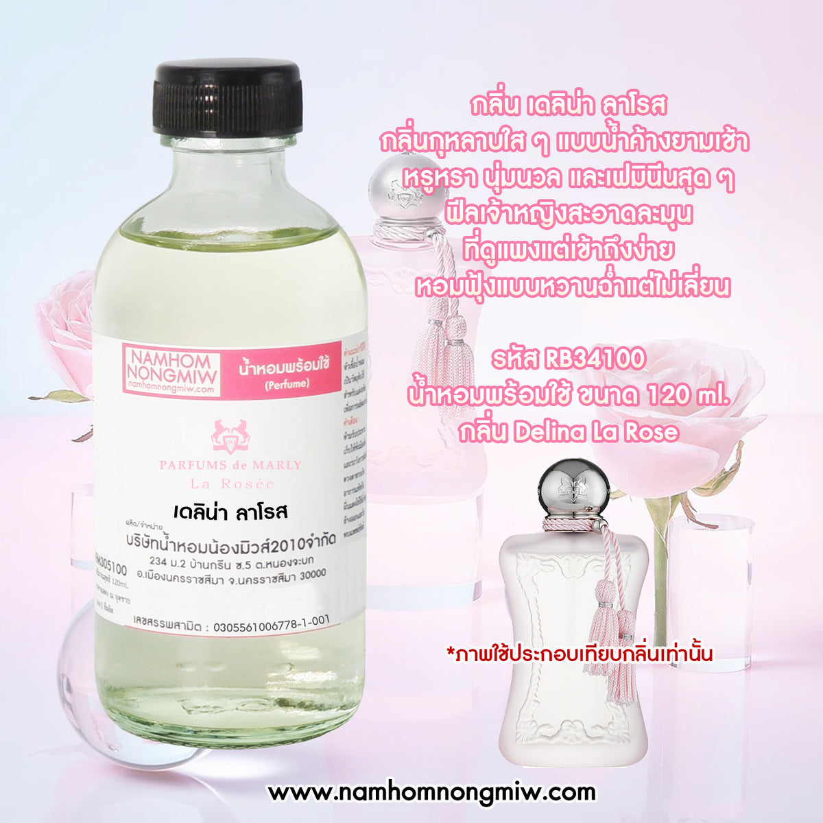 น้ำหอมผสมพร้อมใช้ เกลิ่น ดลิน่า ลาโรส 120 ML.