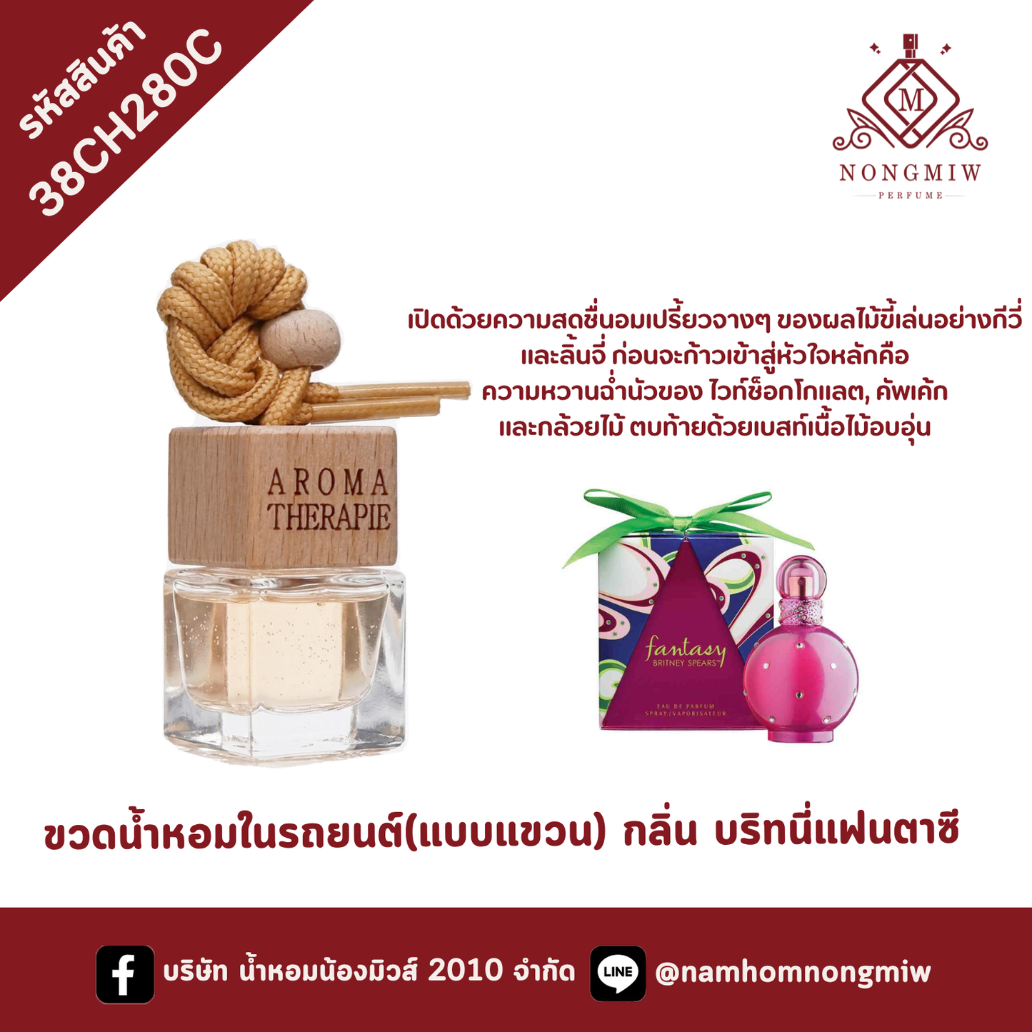 ขวดน้ำหอมในรถยนต์(แบบแขวน) กลิ่น บริทนี่แฟนตาซี