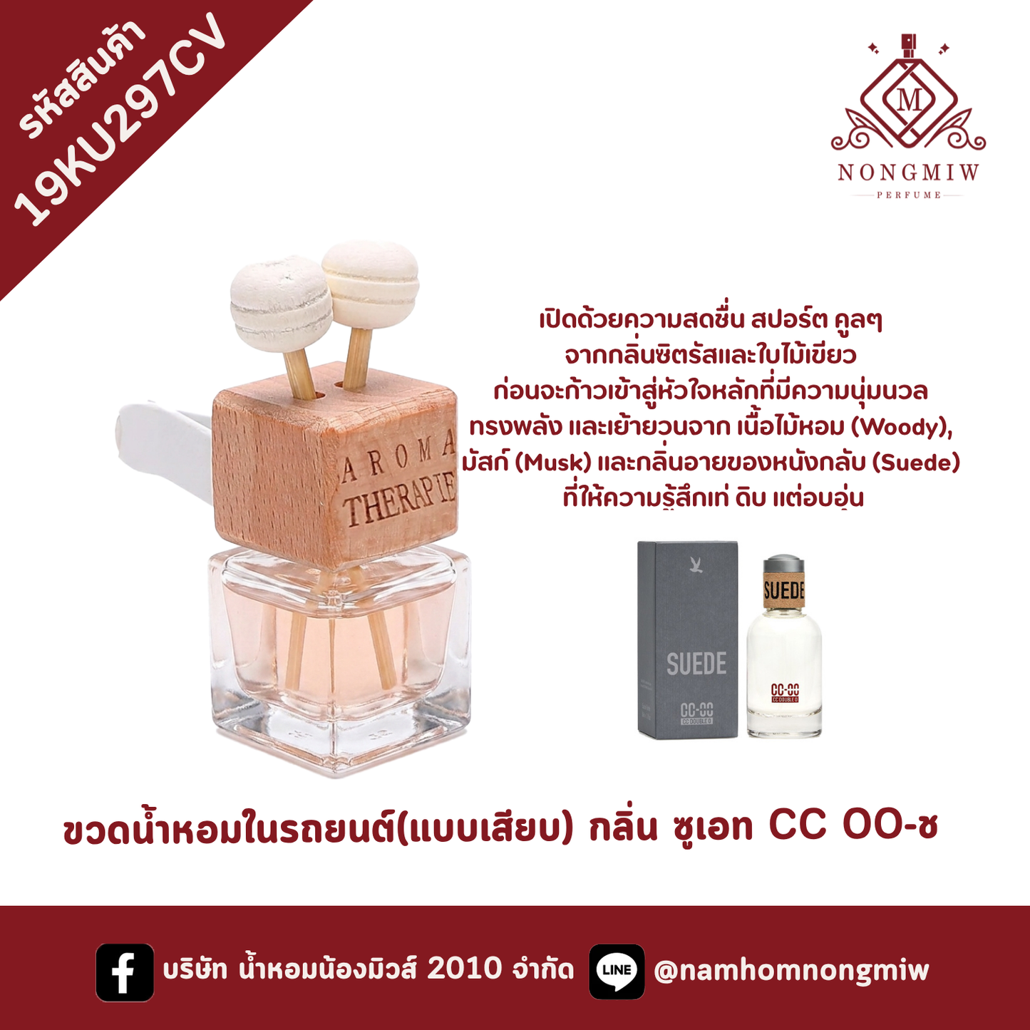 ขวดน้ำหอมในรถยนต์(แบบเสียบ) กลิ่น ซูเอท CC OO-ช