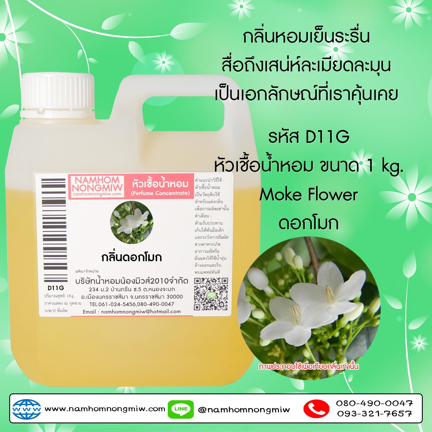 หัวเชื้อน้ำหอม กลิ่น ดอกโมก