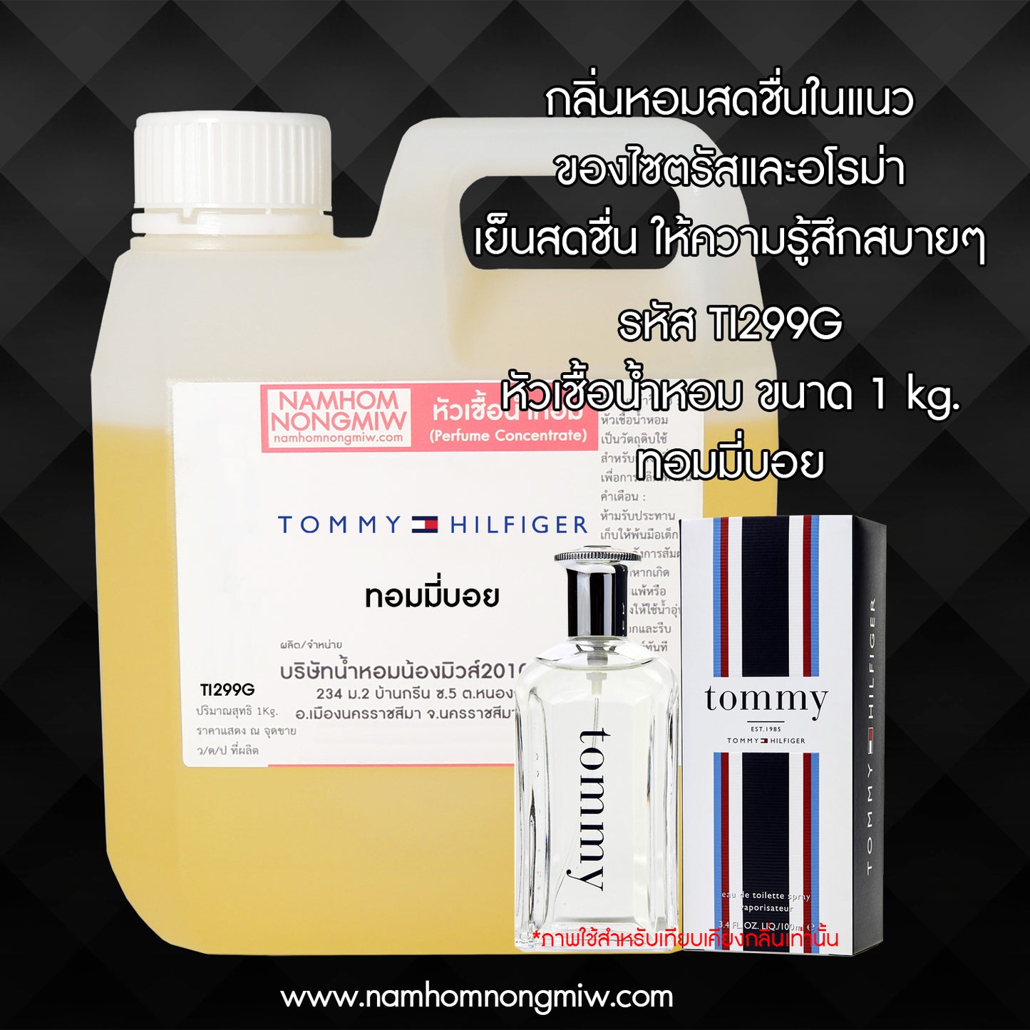 หัวเชื้อน้ำหอม กลิ่น ทอมมี่บอย