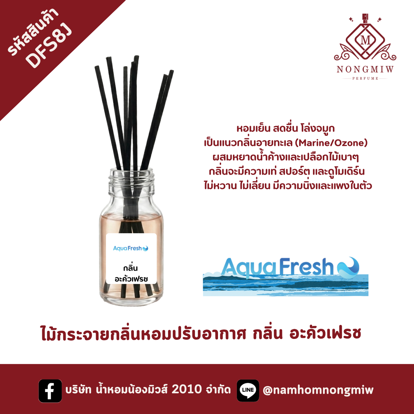 ไม้กระจายกลิ่นหอมปรับอากาศ กลิ่น อะคัวเฟรช