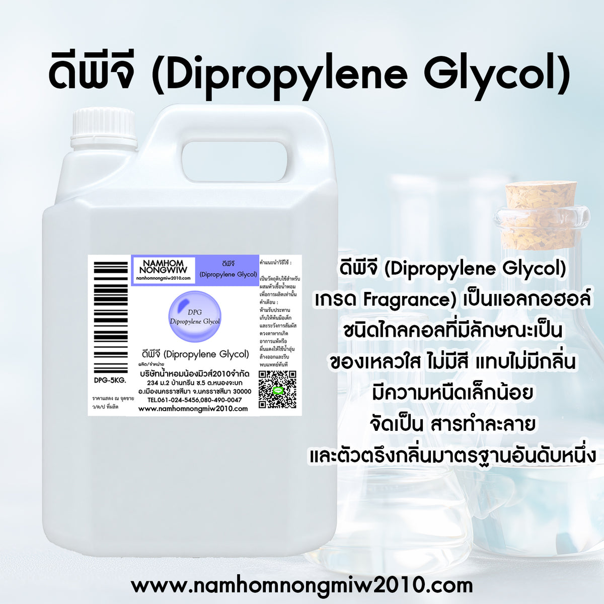 ดีพีจี (Dipropylene Glycol)