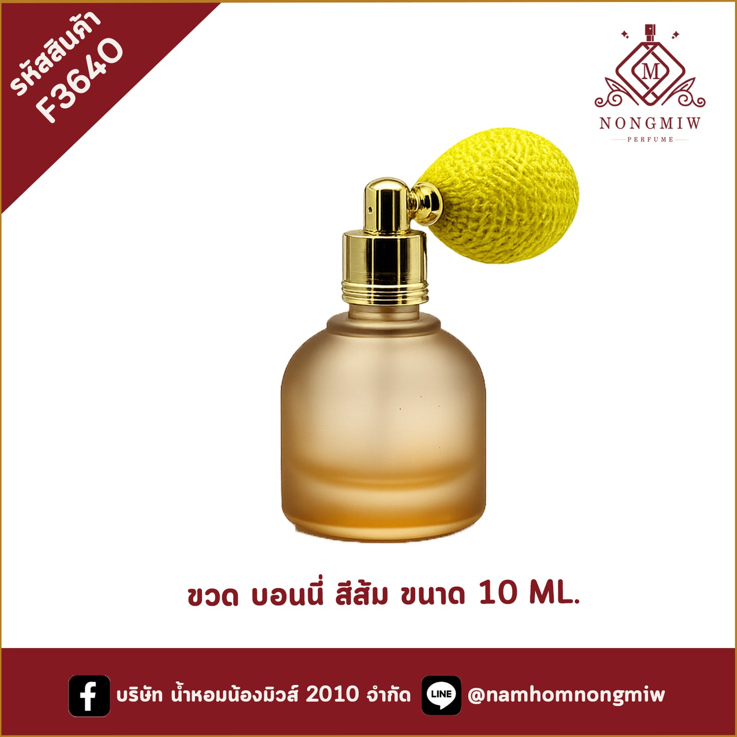 ขวด บอนนี่ สีส้ม ขนาด 10 ML.
