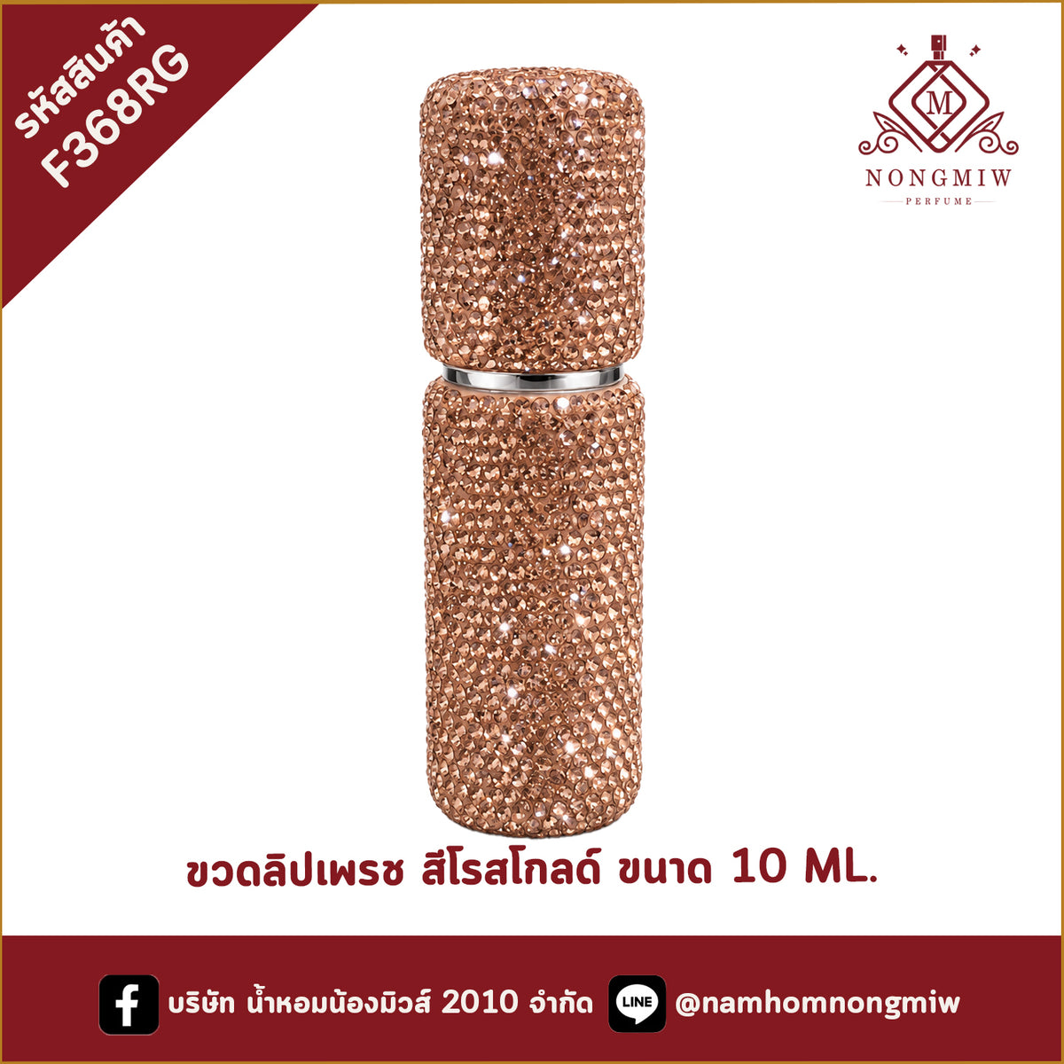 ขวดลิปเพรช สีโรสโกลด์ ขนาด 10 ML.