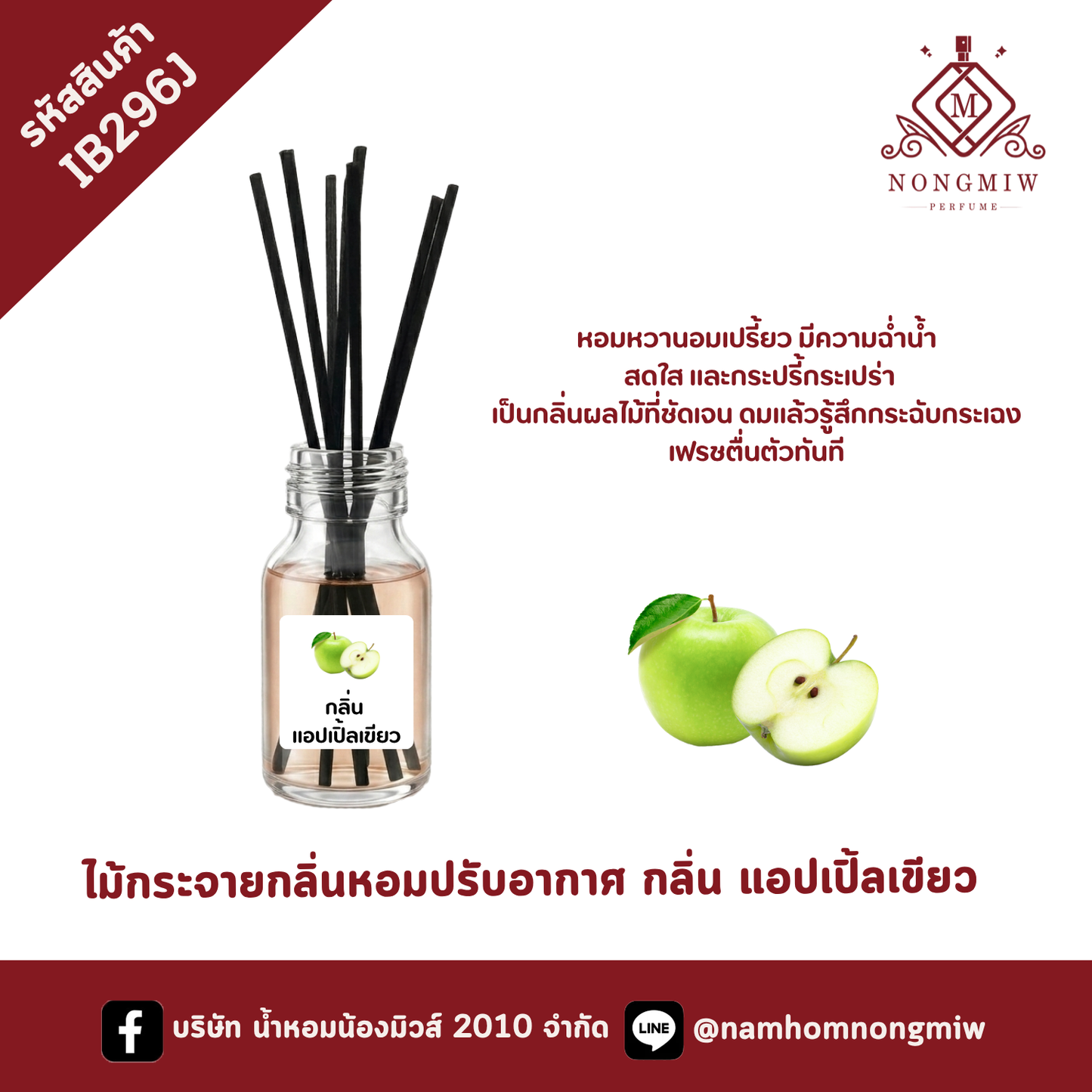 ไม้กระจายกลิ่นหอมปรับอากาศ กลิ่น แอปเปิ้ลเขียว
