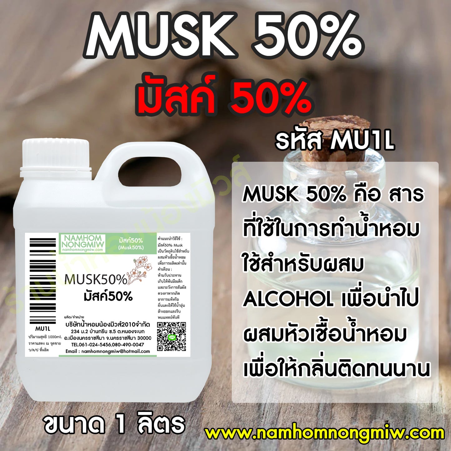 มัส50% (Musk 50%)