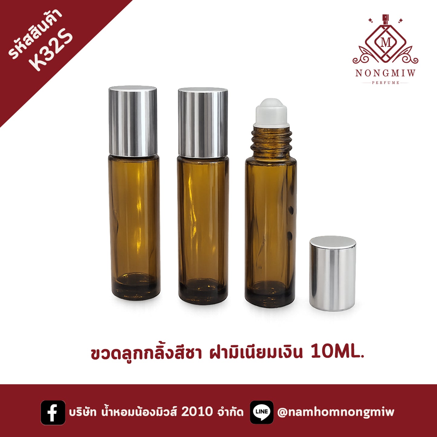 ขวดลูกกลิ้งสีชา ฝามิเนียมเงิน 10ML. (โหล)