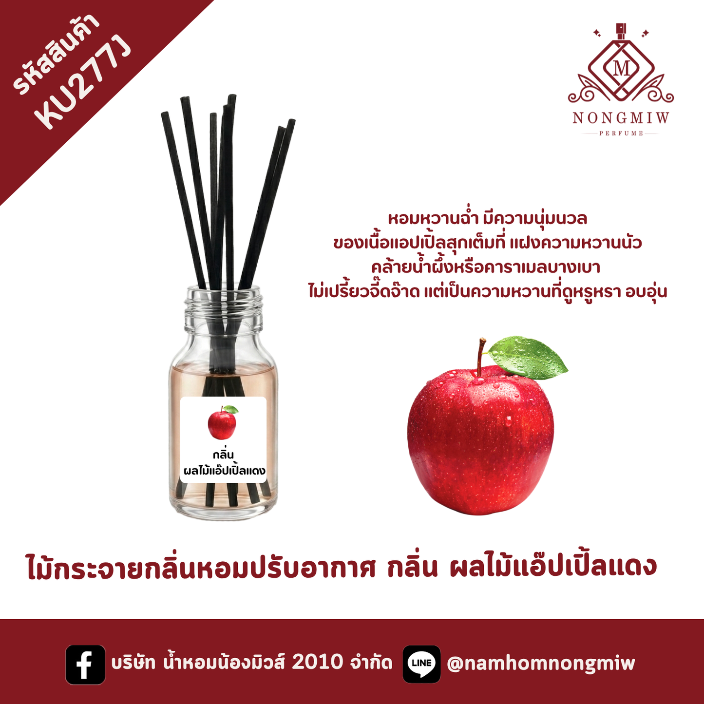 ไม้กระจายกลิ่นหอมปรับอากาศ กลิ่น ผลไม้แอ๊ปเปิ้ลแดง