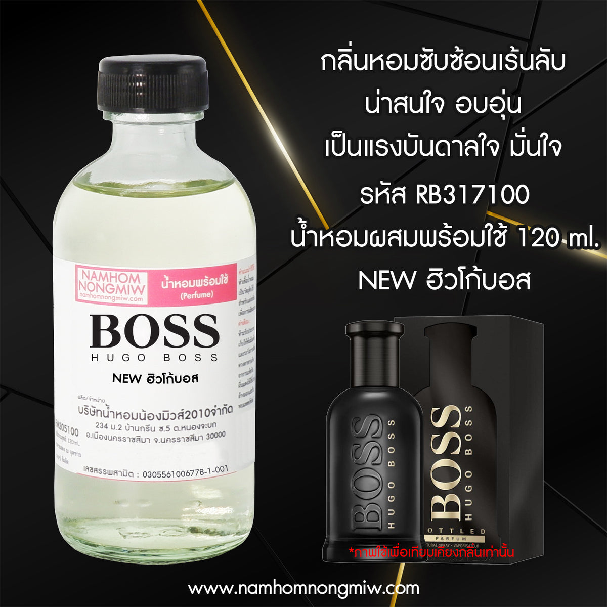 (18/4)น้ำหอมผสมพร้อมใช้ กลิ่น NEW ฮิวโก้บอส 120ML.