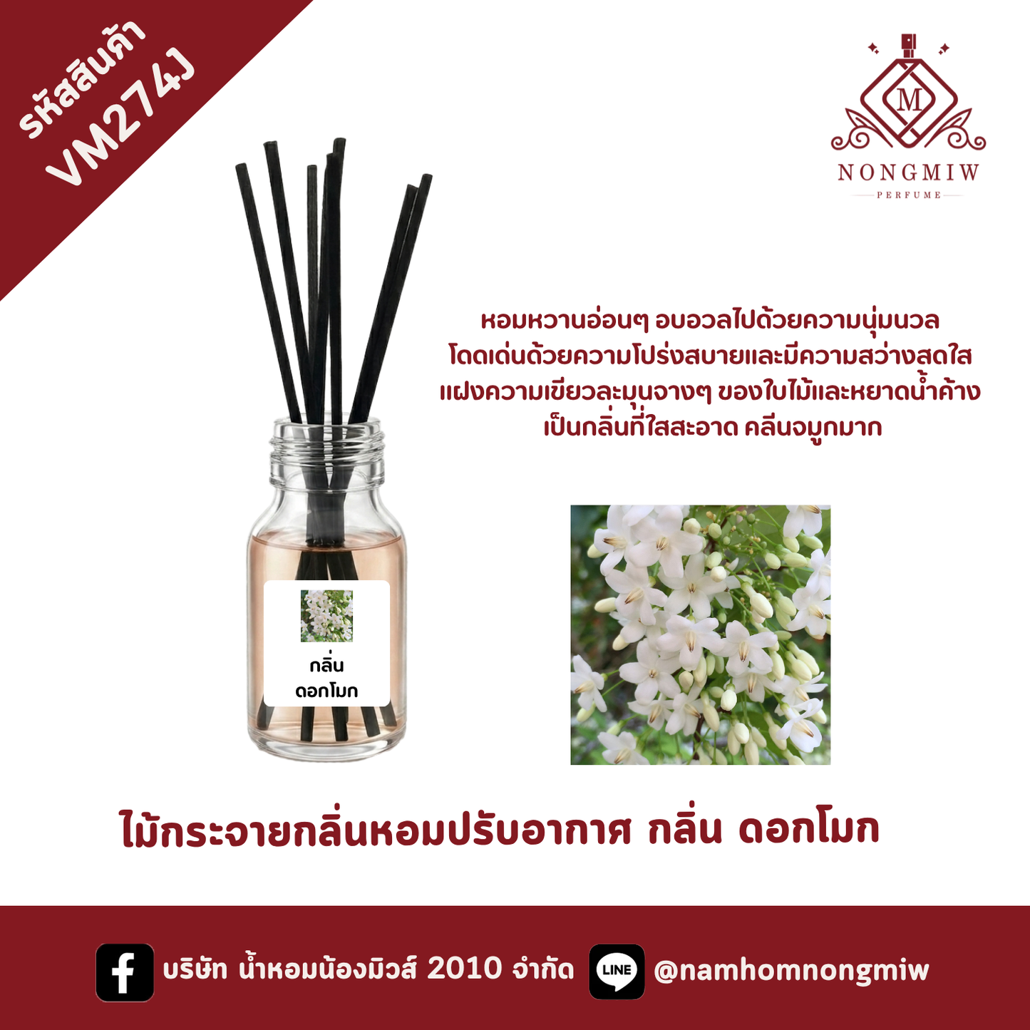 ไม้กระจายกลิ่นหอมปรับอากาศ กลิ่น ดอกโมก
