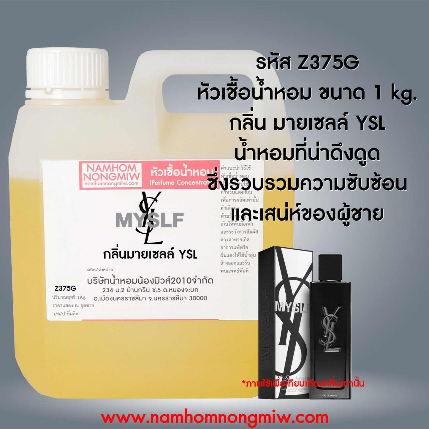 หัวเชื้อน้ำหอม กลิ่น มายเซลล์ YSL