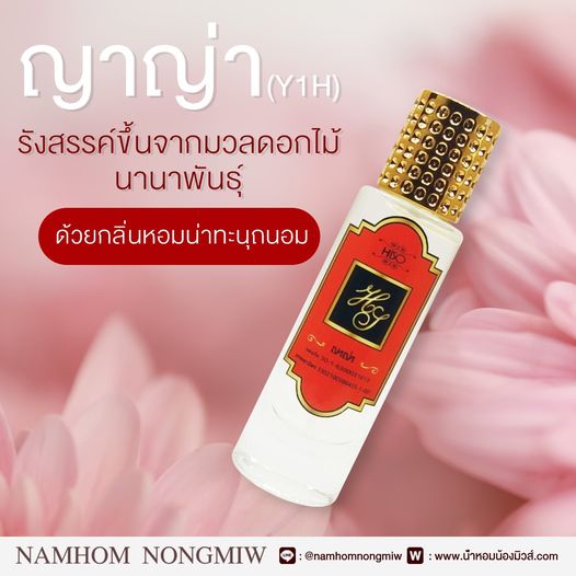 น้ำหอมไฮโซ ญาญ่า