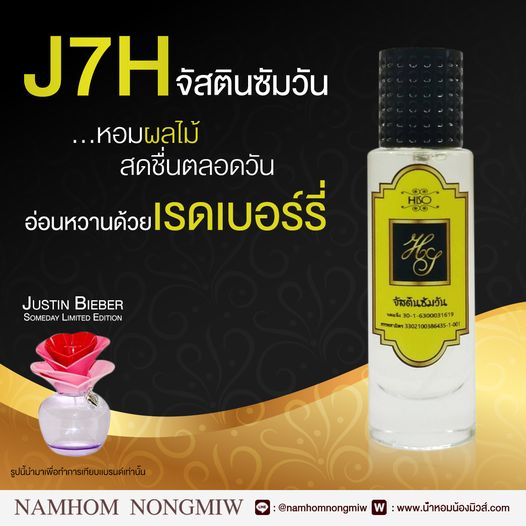 น้ำหอมไฮโซ จัสตินซัมวัน