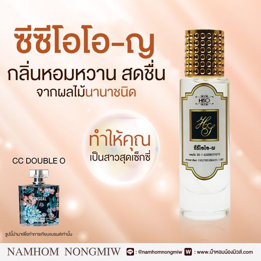 น้ำหอมไฮโซ ซีซี โอโอ-ญ
