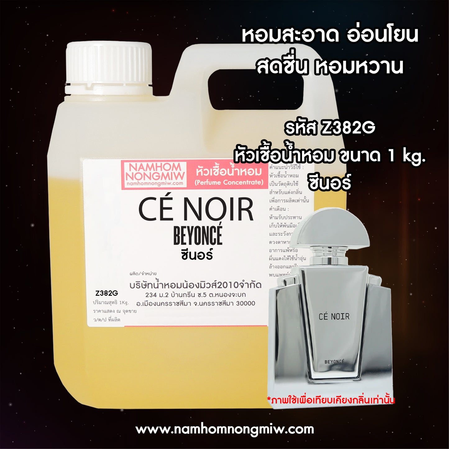หัวเชื้อน้ำหอม กลิ่น ซีนอร์