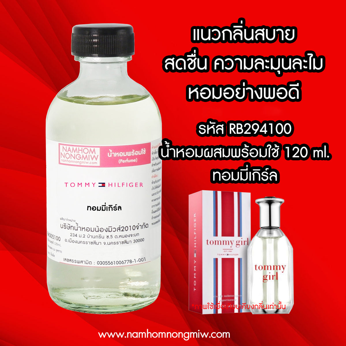 (23/1) น้ำหอมผสมพร้อมใช้ กลิ่นทอมมี่เกิร์ล 120 ML.