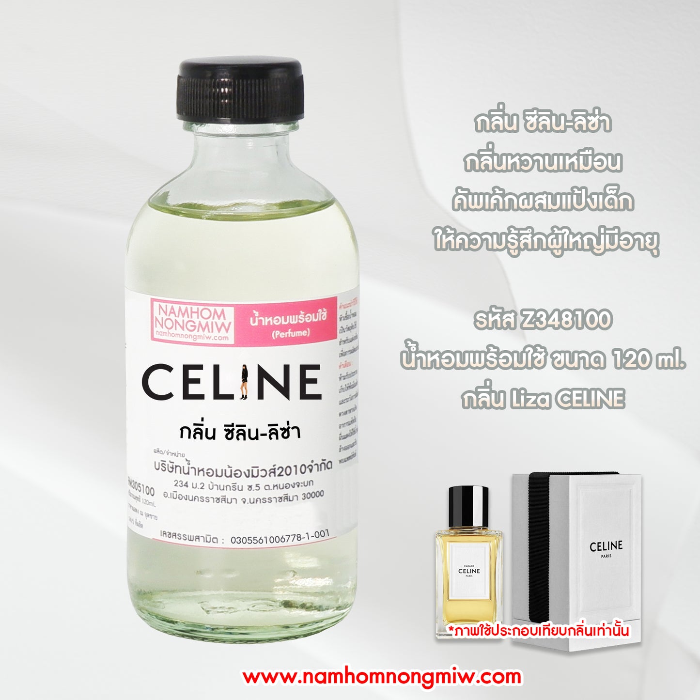 น้ำหอมผสมพร้อมใช้ กลิ่น ซีลิน-ลิซ่า 120ML.