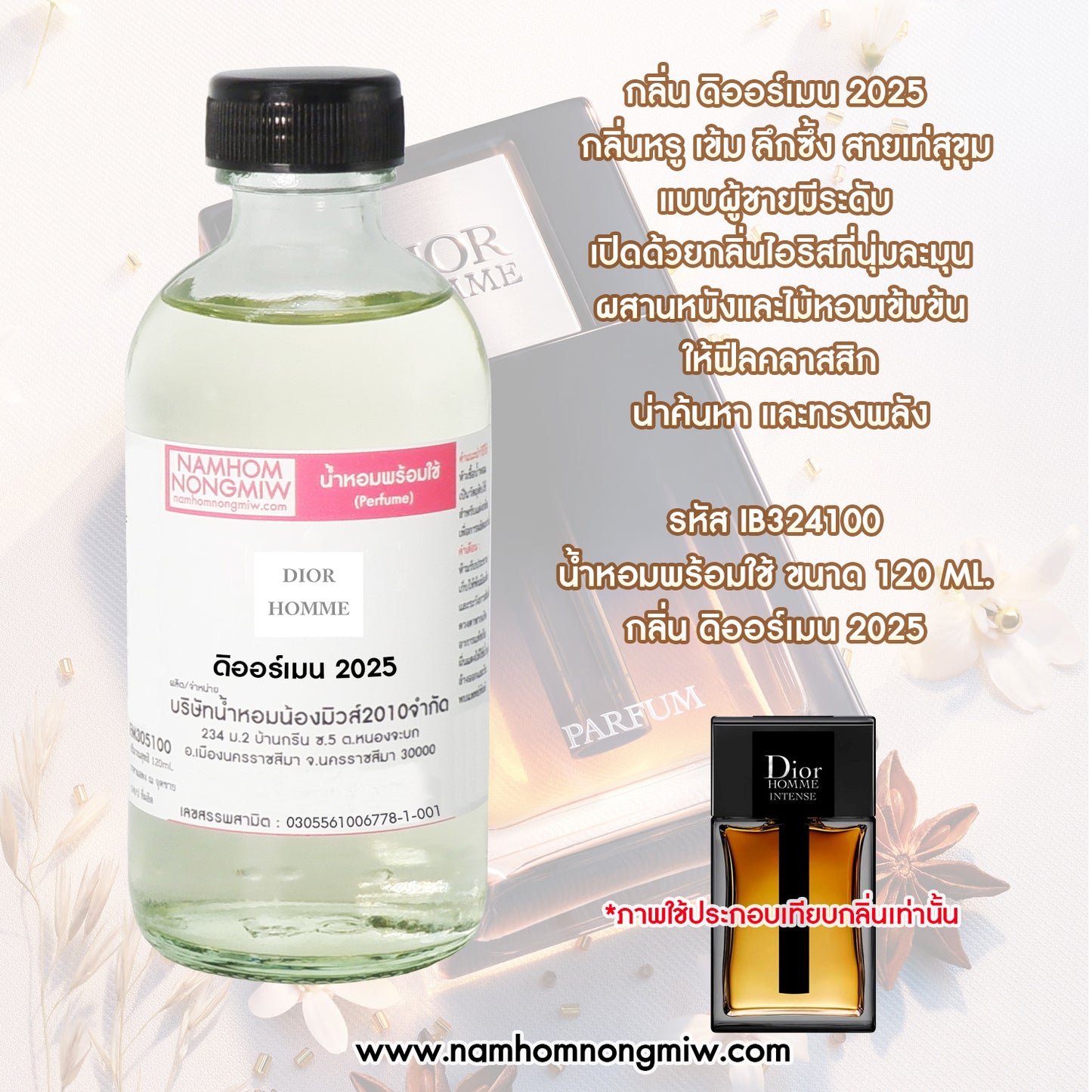 น้ำหอมพร้อมใช้ กลิ่น ดิออร์เมน 2025 ขนาด 120 ML.