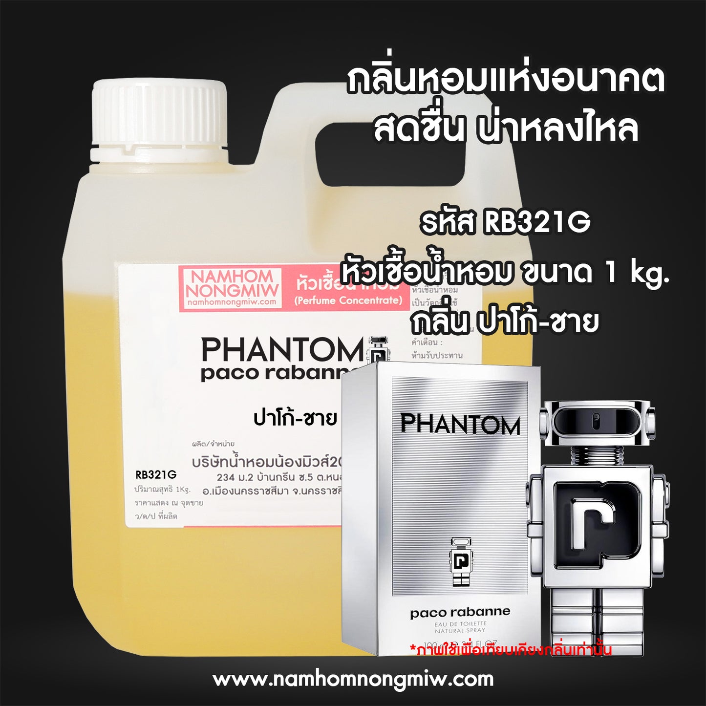 หัวเชื้อน้ำหอม กลิ่น ปาโก้-ชาย