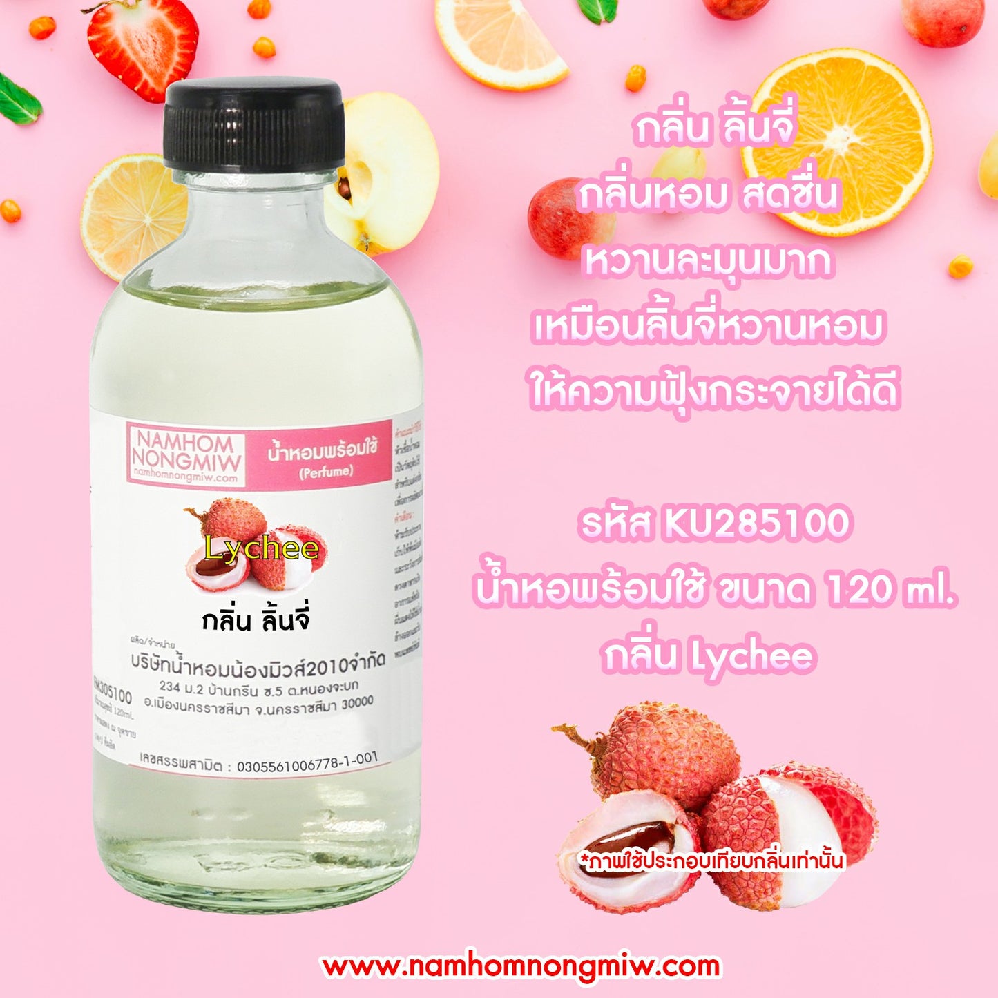 น้ำหอมผสมพร้อมใช้ กลิ่นลิ้นจี่ 120ML.