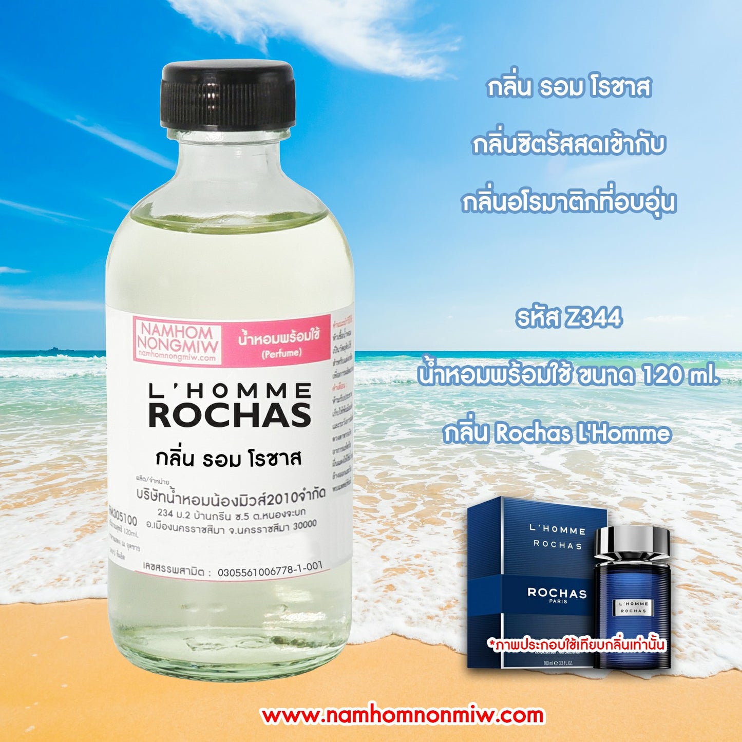 น้ำหอมผสมพร้อมใช้ รอมโรชาส 120ML.