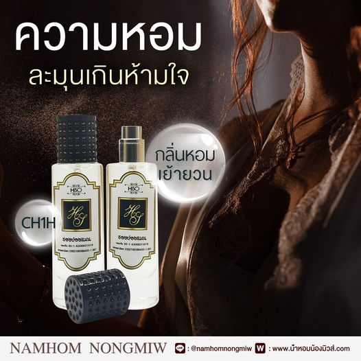 น้ำหอมไฮโซ ชองปองแมน