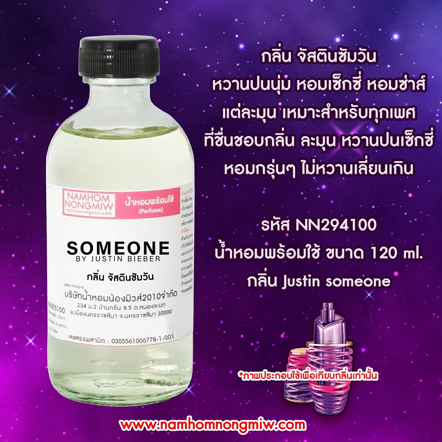 น้ำหอมผสมพร้อมใช้ กลิ่น จัสตินซัมวัน 120ML.