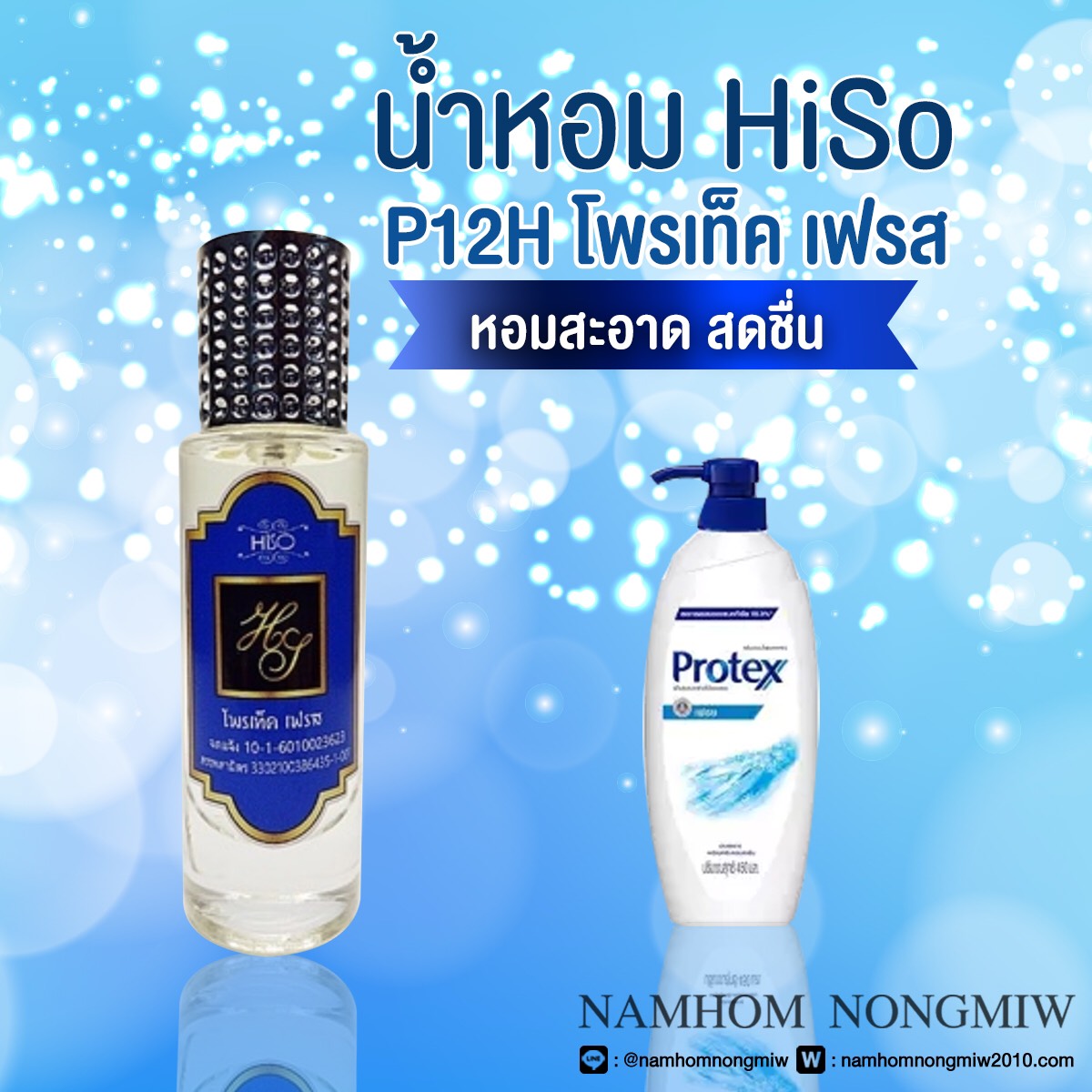 น้ำหอมไฮโซ โพรเท็คเฟรส