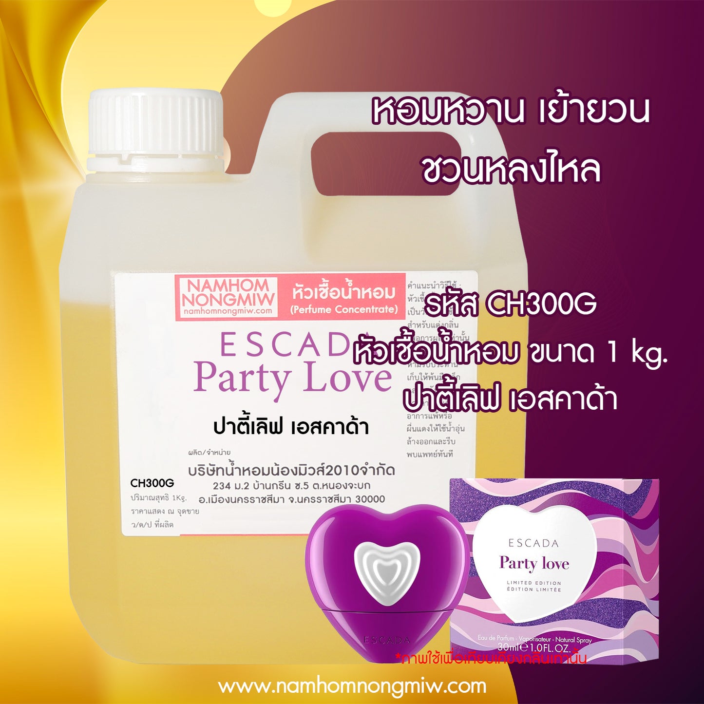หัวเชื้อน้ำหอม กลิ่น ปาร์ตี้เลิฟ เอสคาด้า