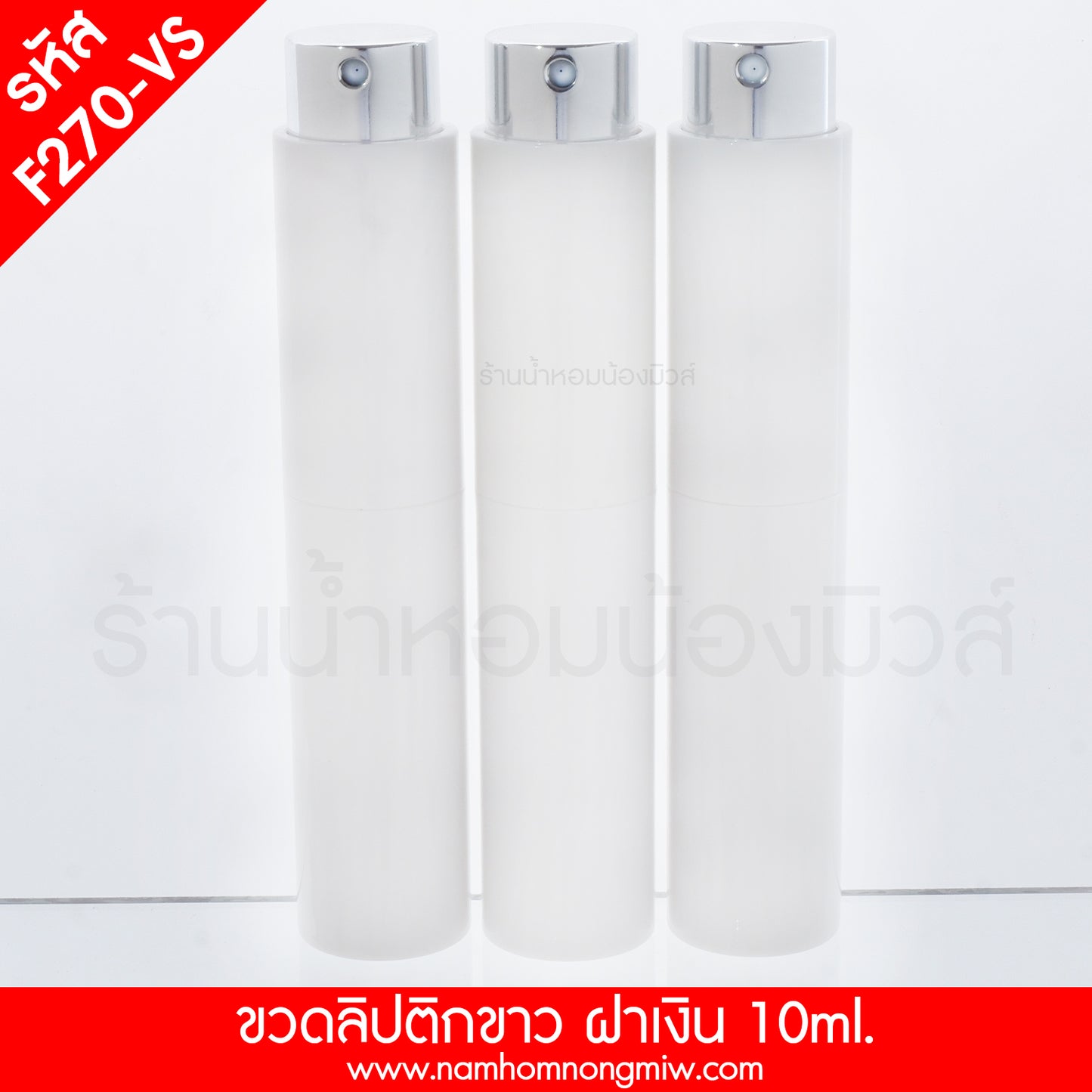 ขวดลิปติกขาว สเปรย์เงิน (ด้าน) 10ML.
