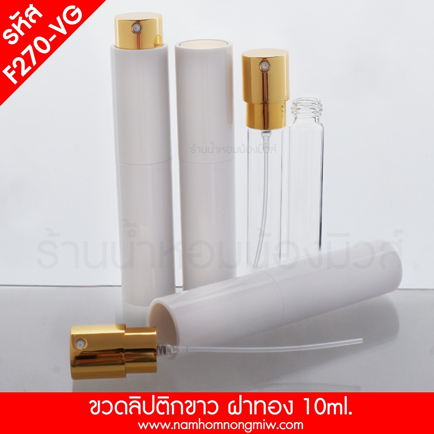ขวดลิปติกขาว สเปรย์ทอง (เงา) 10ML. (A1)