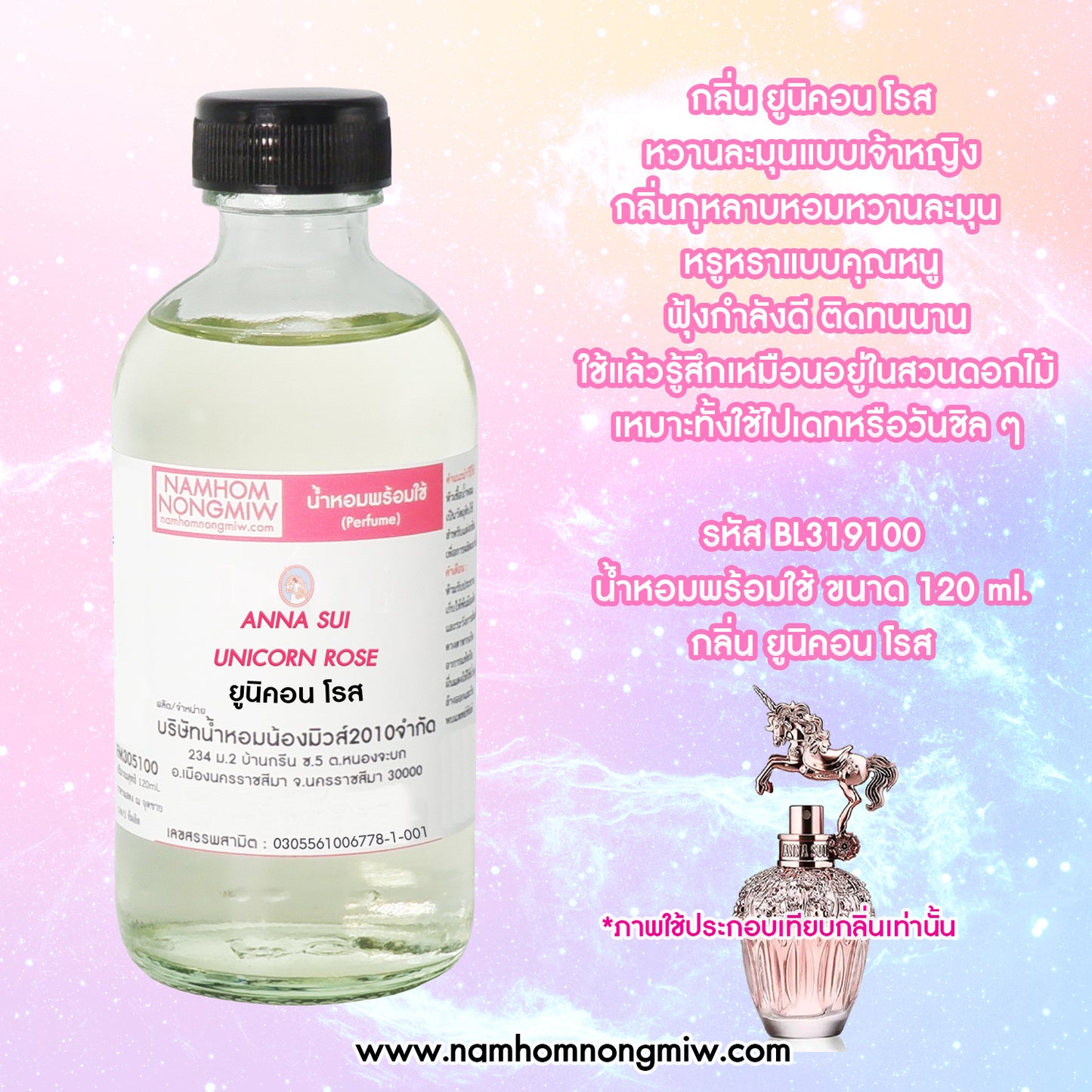 น้ำหอมผสมพร้อมใช้ กลิ่น ยูนิคอน โรส 120ML.