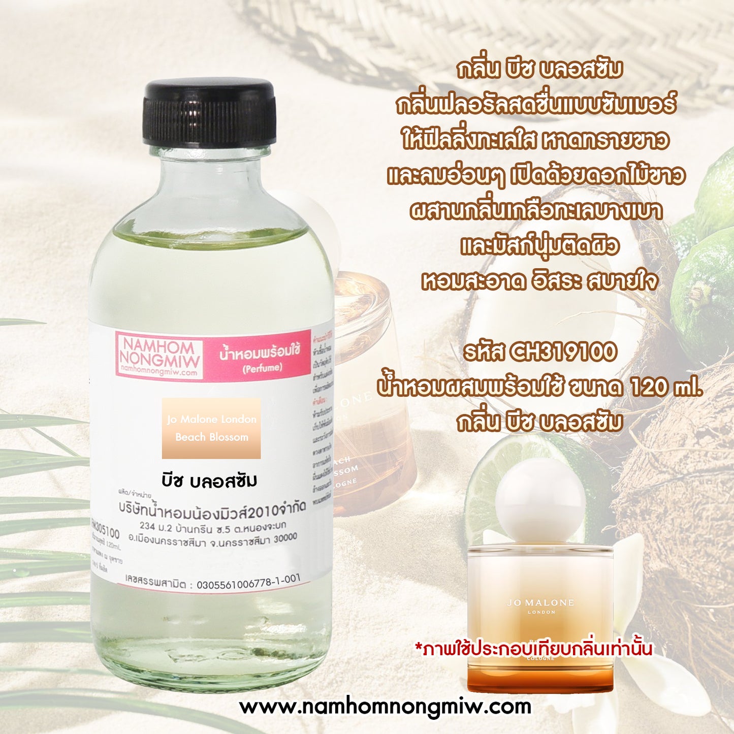น้ำหอมพร้อมใช้ กลิ่น บีช บลอสซัม ขนาด 120 ML.