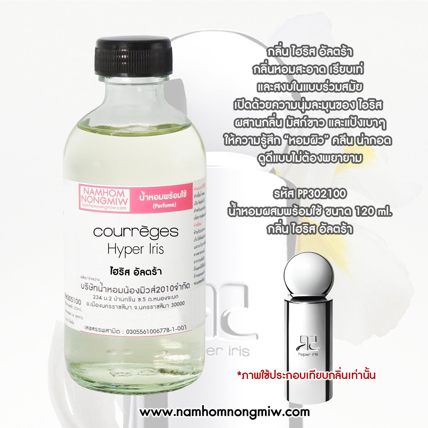 น้ำหอมพร้อมใช้ กลิ่น ไอริส อัลตร้า ขนาด 120 ML.