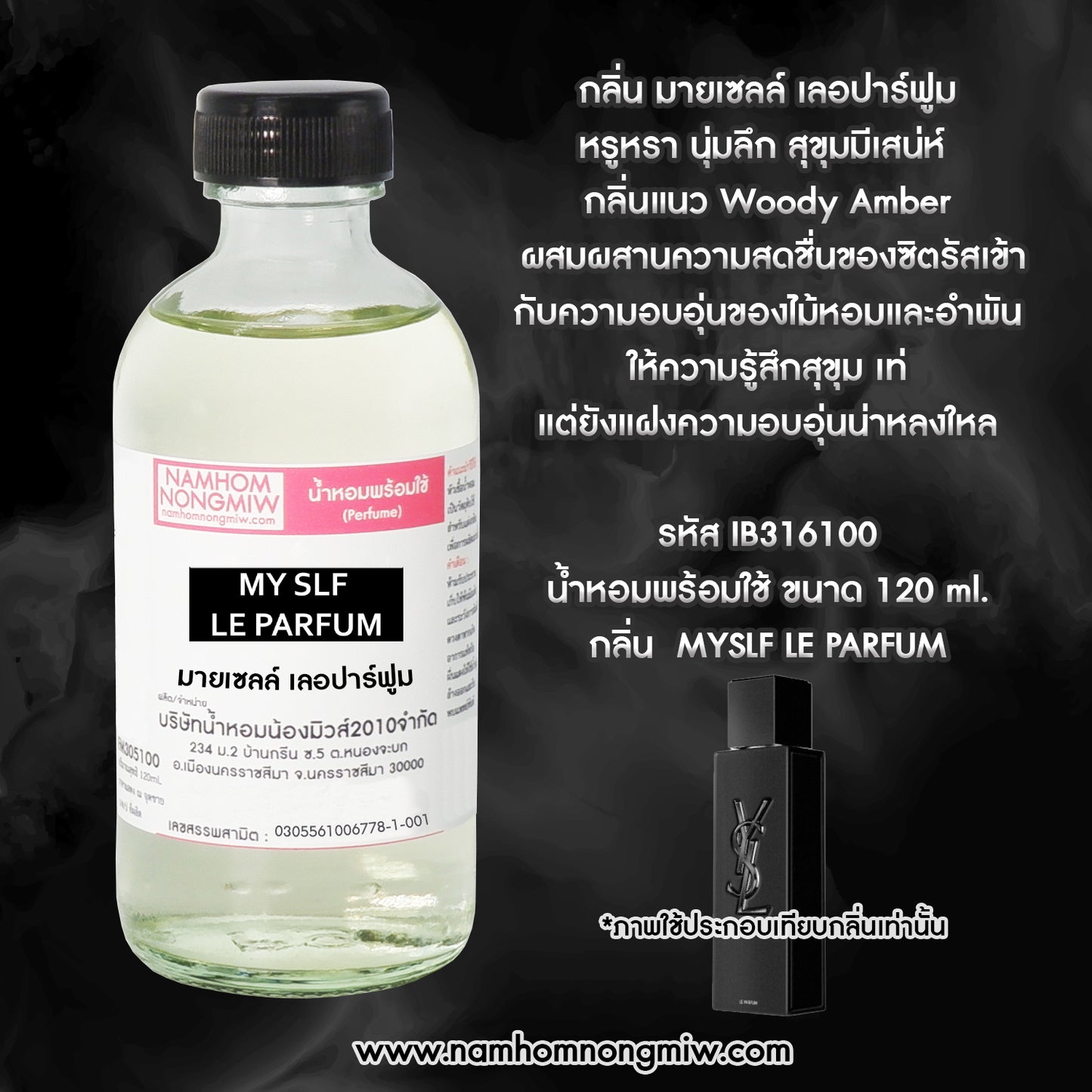 น้ำหอมผสมพร้อมใช้ กลิ่น มายเซลล์ เลอปาร์ฟูม 120ML.