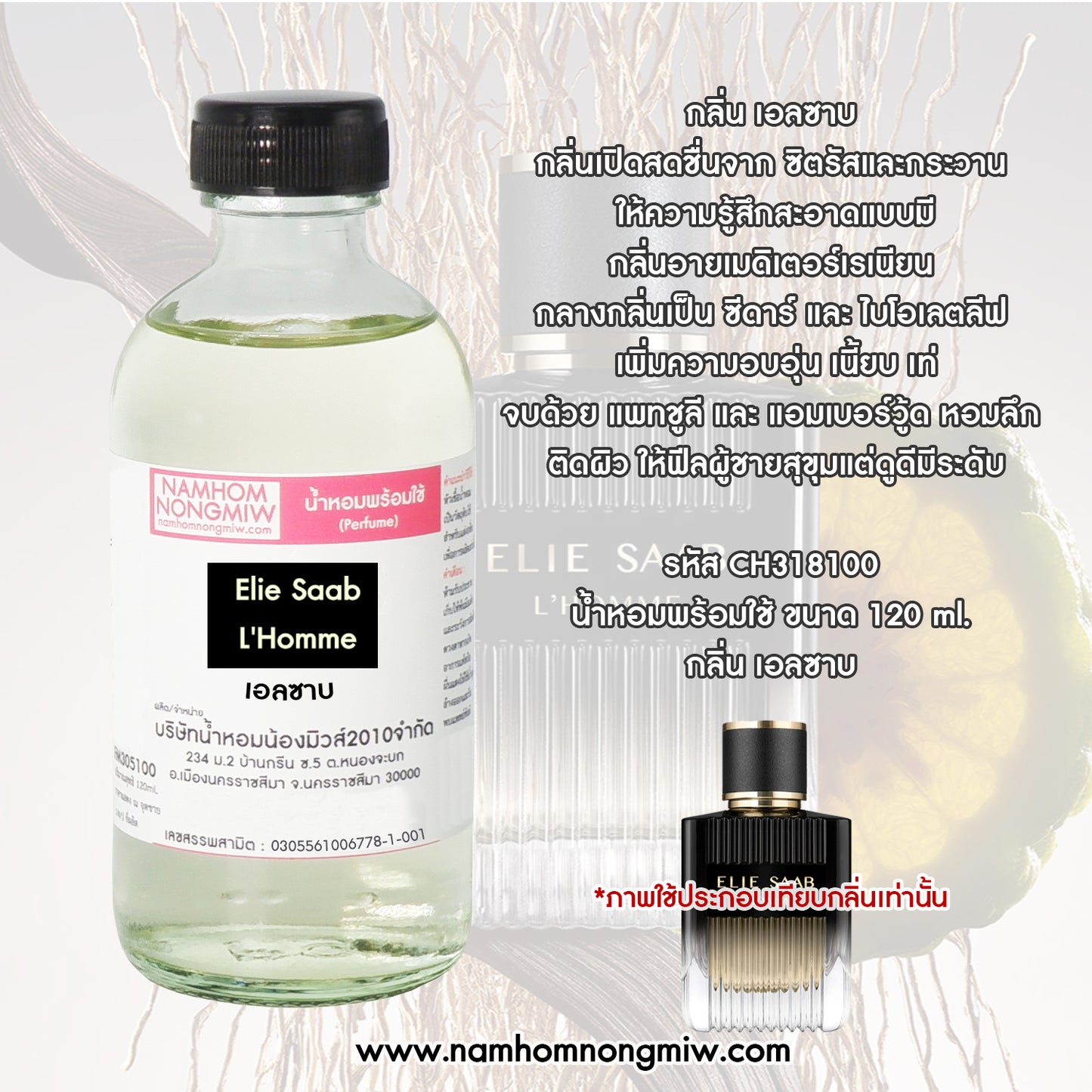 น้ำหอมพร้อมใช้ กลิ่น เอลซาบ ขนาด 120 ML.