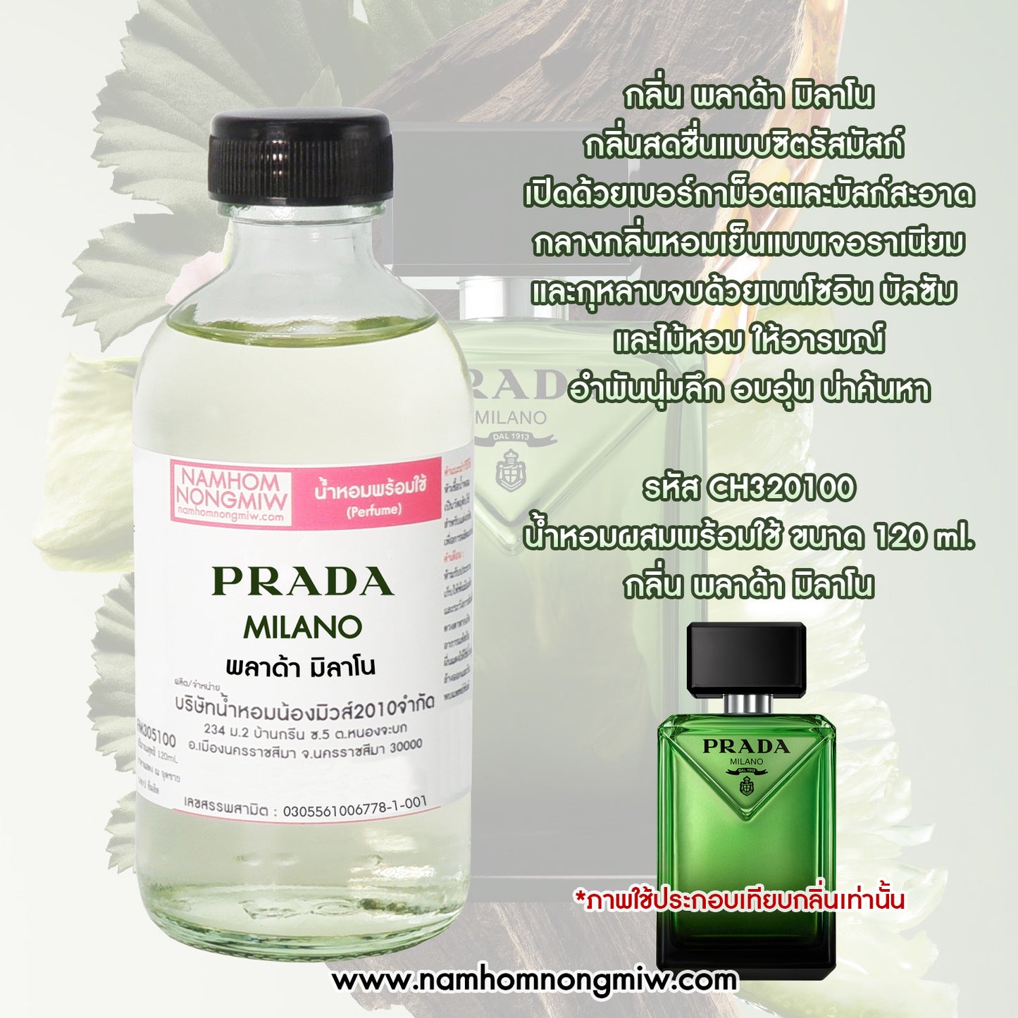 น้ำหอมพร้อมใช้ กลิ่น พลาด้า มิลาโน ขนาด 120 ML.