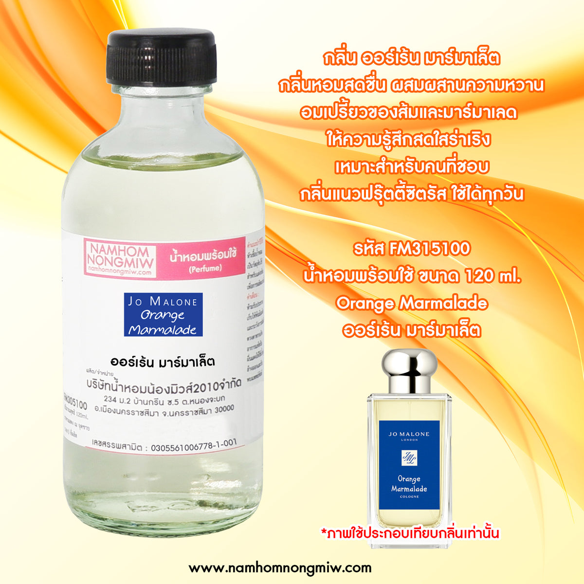 น้ำหอมผสมพร้อมใช้ กลิ่น ออร์เร้น มาร์มาเล็ต 120ML.