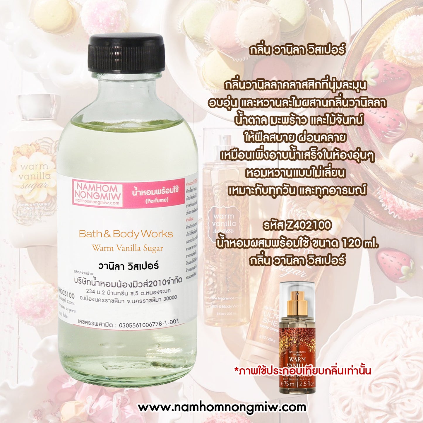 น้ำหอมพร้อมใช้ กลิ่น วานิลา วิสเปอร์ ขนาด 120 ML.