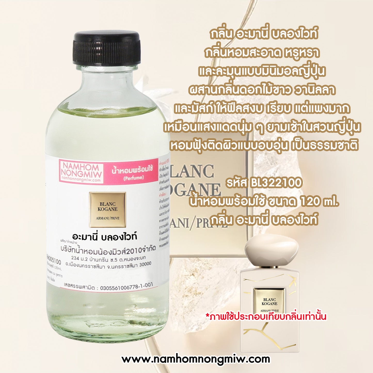 น้ำหอมพร้อมใช้ กลิ่น อะมานี่ บลองไวท์ ขนาด 120 ML.