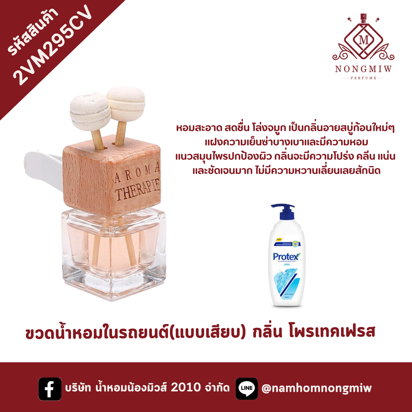 ขวดน้ำหอมในรถยนต์(แบบเสียบ) กลิ่น โพรเทคเฟรส