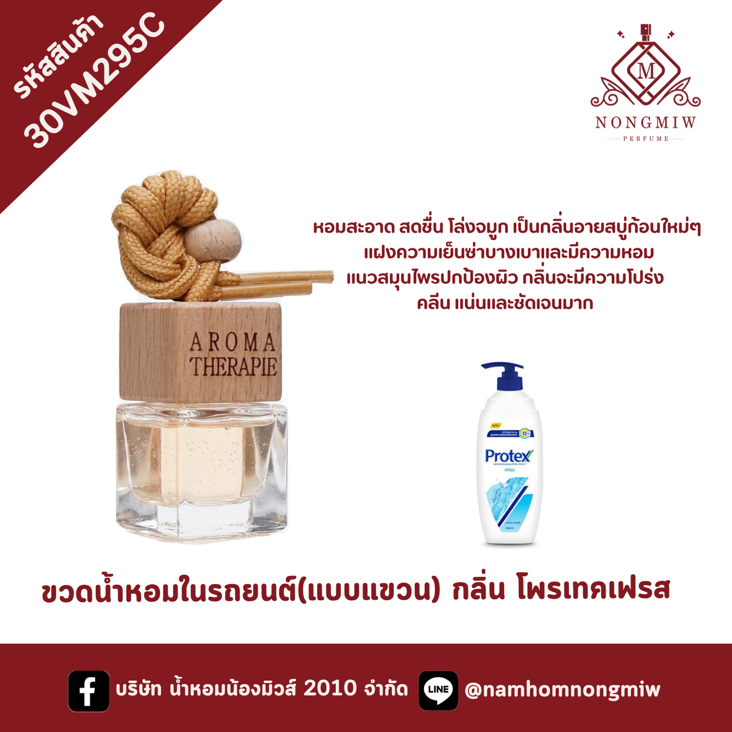 ขวดน้ำหอมในรถยนต์(แบบแขวน) กลิ่น โพรเทคเฟรส