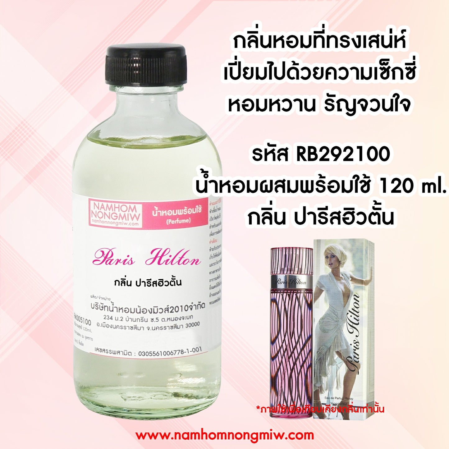 น้ำหอมผสมพร้อมใช้ กลิ่นปารีสฮิวตั้น 120ML.