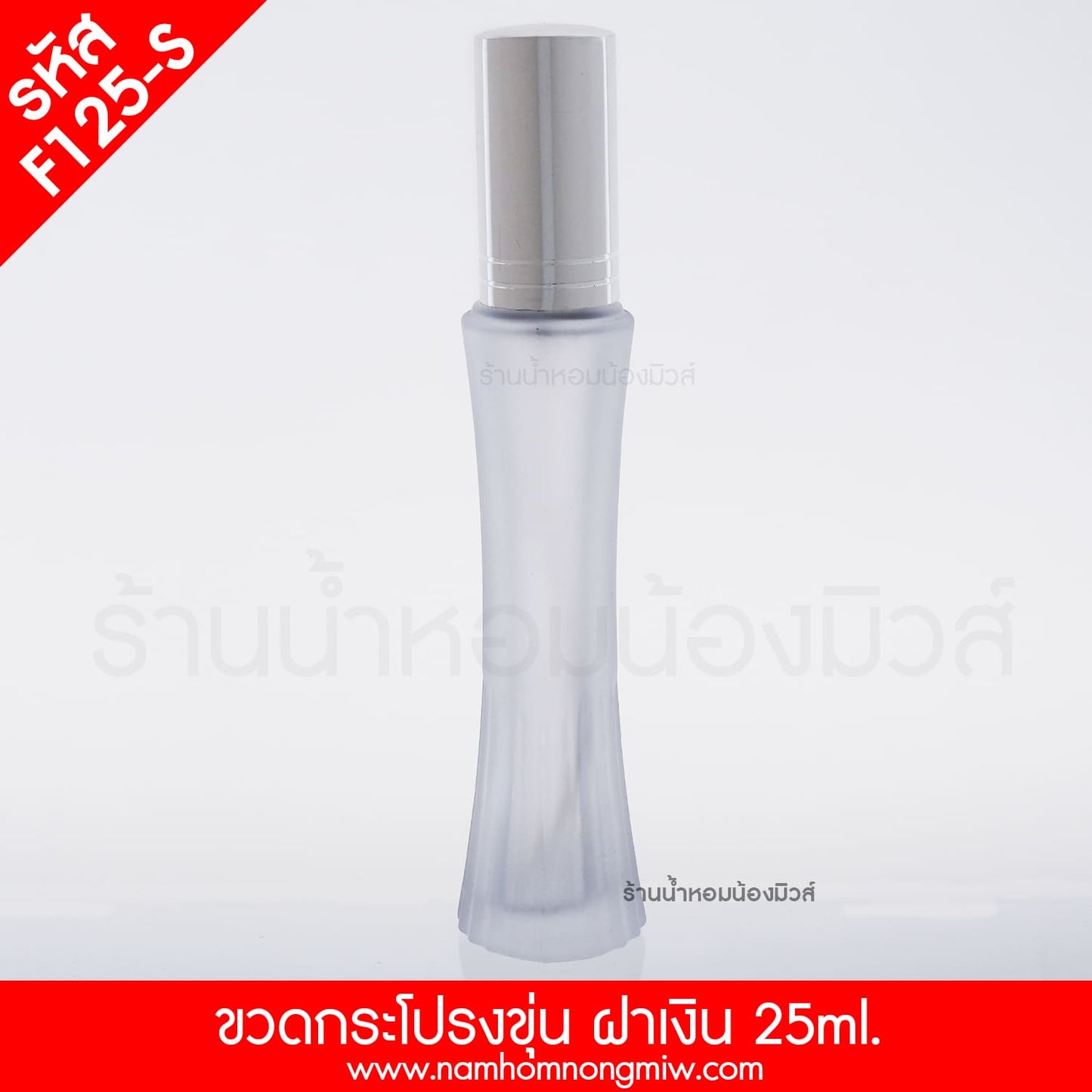 ขวดกระโปรงขุ่น ฝาเงิน 25ML.