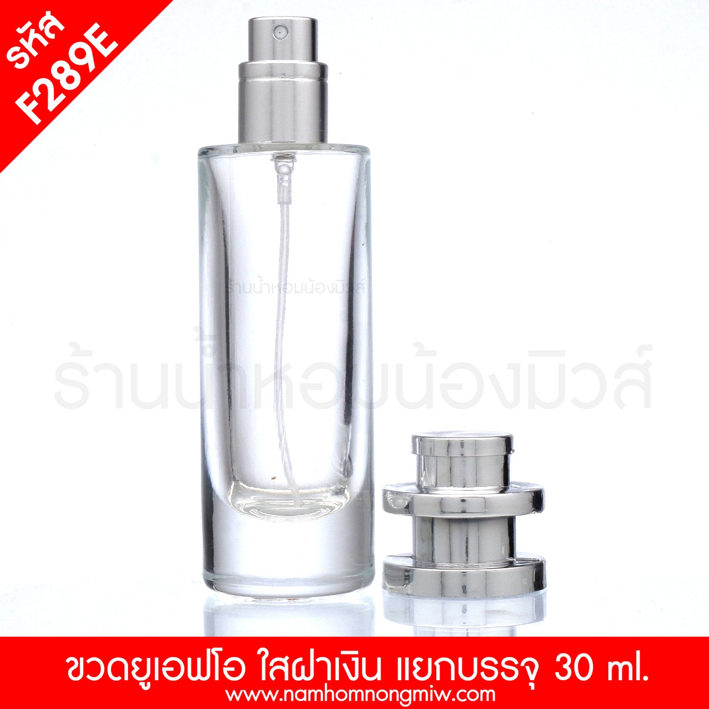 ขวดยูเอฟโอ 30 ml ใสฝาเงิน แยกบรรจุ(D)