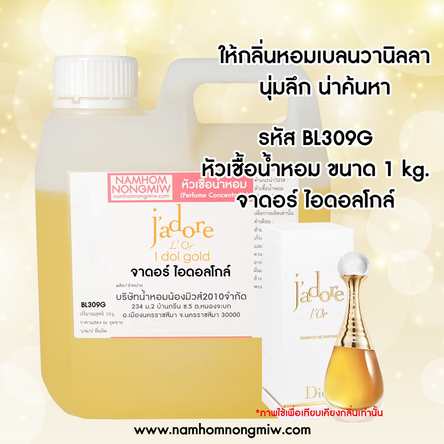 หัวเชื้อน้ำหอม กลิ่น จาดอร์ ไอดอลโกล์