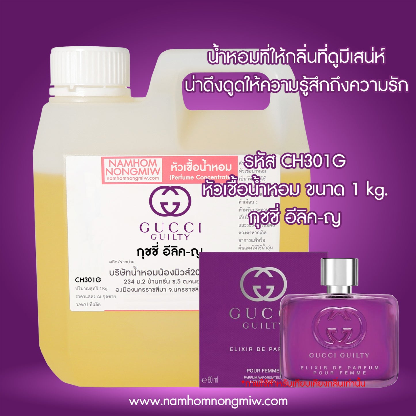 หัวเชื้อน้ำหอม กลิ่น กุชชี่ อีลิค-ญ